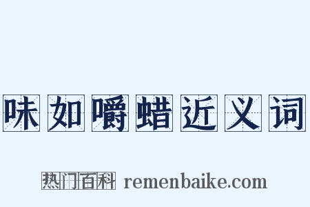 味如嚼蜡近义词是什么意思的图片